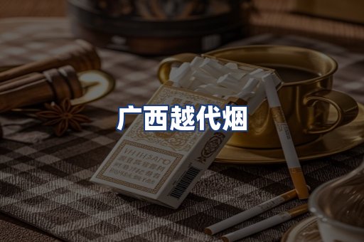 广西越代烟