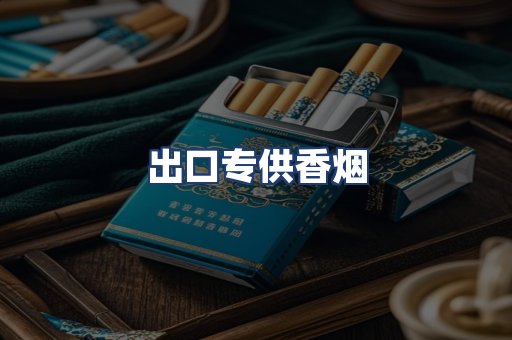 出口专供香烟